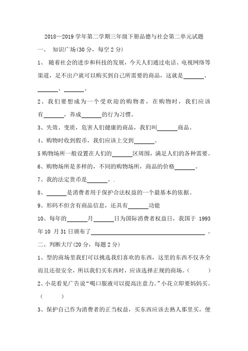 2018—2019学年第二学期三年级下册品德与社会第二单元试题