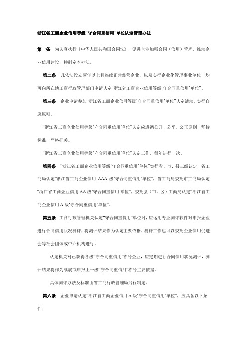 《浙江省工商企业信用等级“守合同重信用”单位认定管理办法》