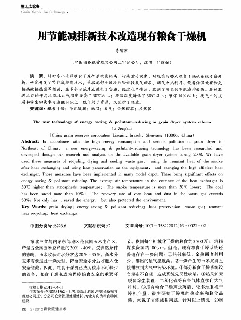 用节能减排新技术改造现有粮食干燥机