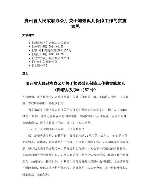 贵州省人民政府办公厅关于加强孤儿保障工作的实施意见