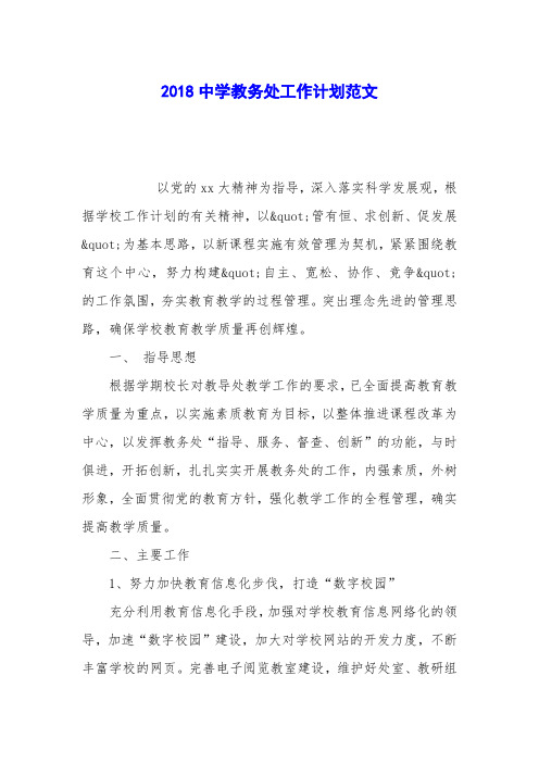 2018中学教务处工作计划范文