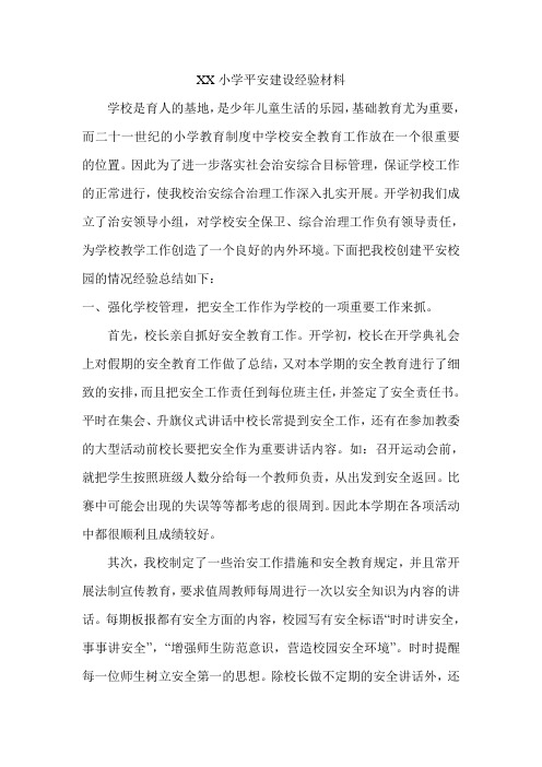 平安建设经验材料