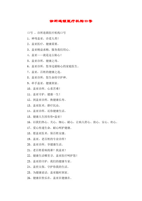 诊所连锁医疗机构口号