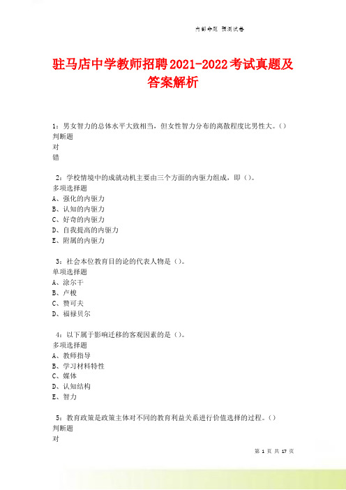 驻马店中学教师招聘2021-2022考试真题及答案解析卷5
