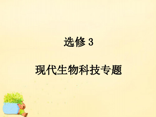 2017届高考生物一轮复习 现代生物科技 第1讲 基因工程课件(选修3)