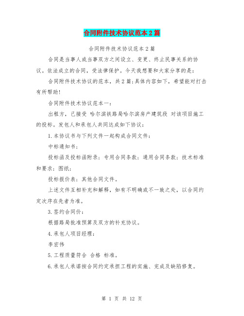 合同附件技术协议范本2篇(完整版)