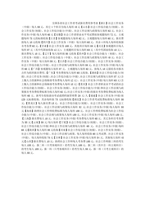 全国社会工作者考试报名费用参考表