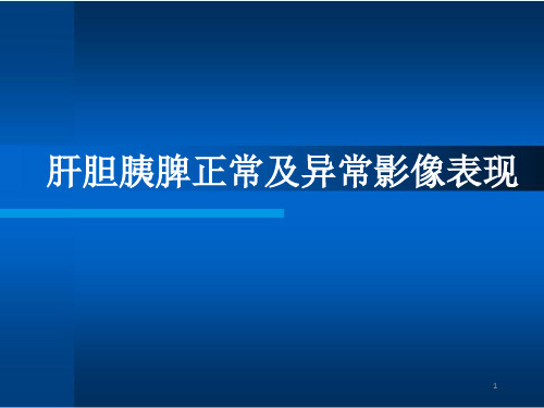 肝胆胰脾正常及异常影像表现PPT