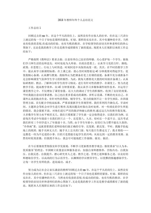 2018年教师年终个人总结范文.doc