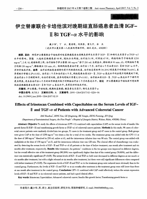 伊立替康联合卡培他滨对晚期结直肠癌患者血清IGF-Ⅱ和TGF-α水平的影响