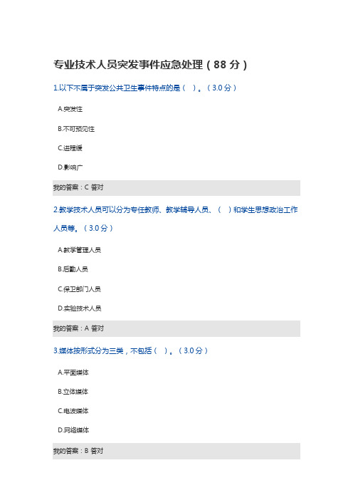 专业技术人员突发事件应急处理2018答案