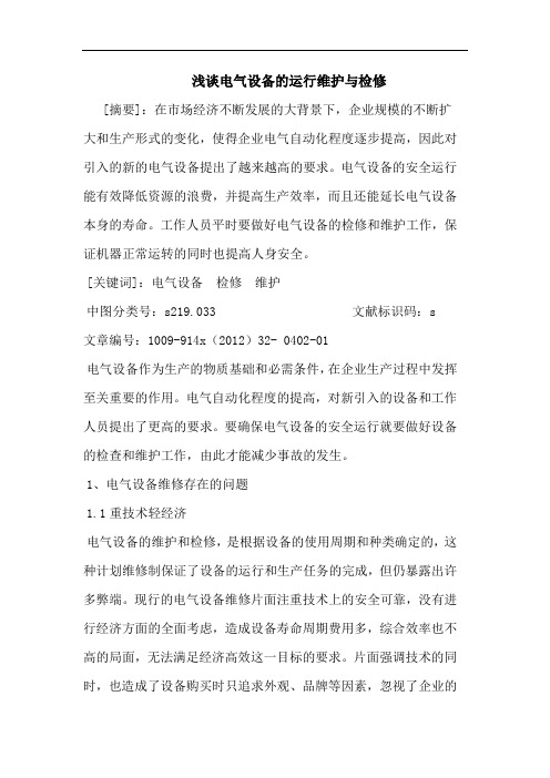电气设备的运行维护与检修