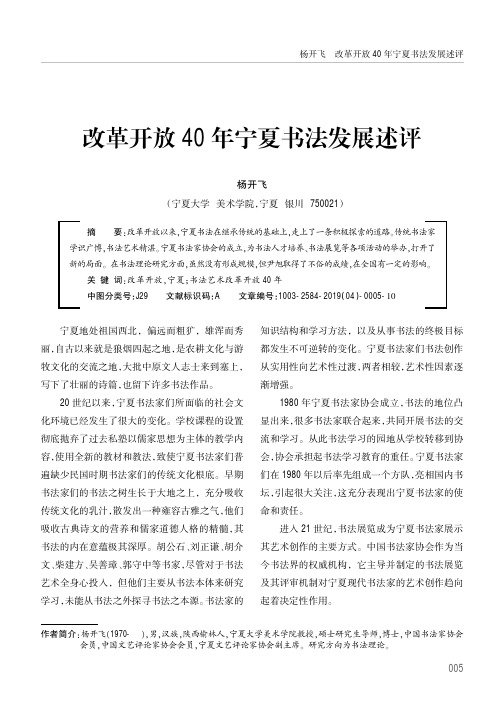 改革开放40年宁夏书法发展述评