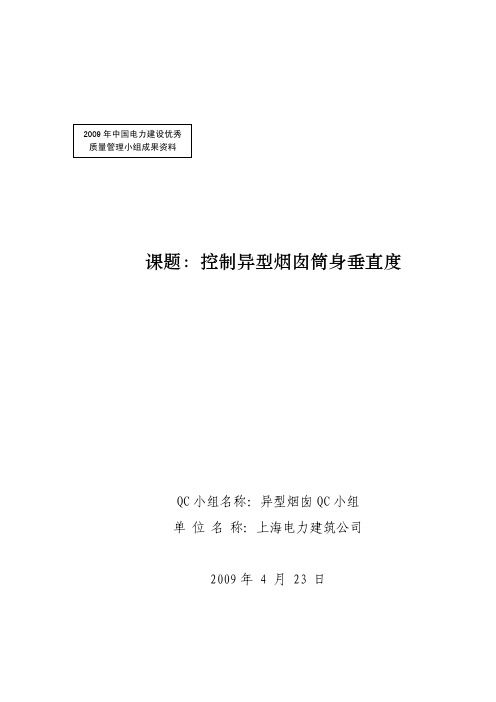 (18)异型烟囱(上海电力建筑公司)