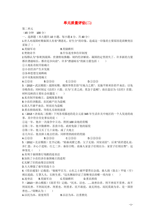 高中历史单元质量评估(二)新人教版选修1
