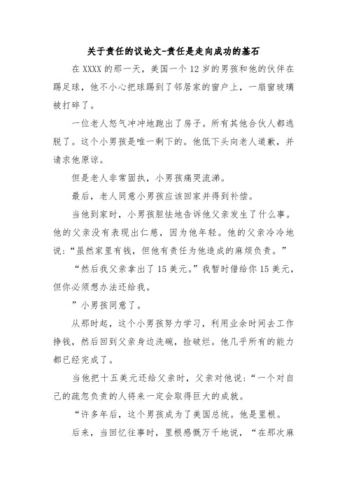 关于责任的议论文-责任是走向成功的基石.doc