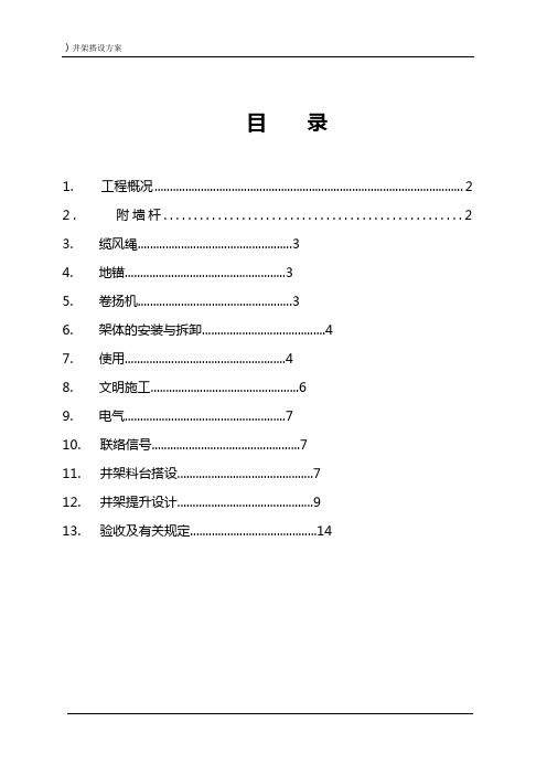 井架搭设方案(DOC)
