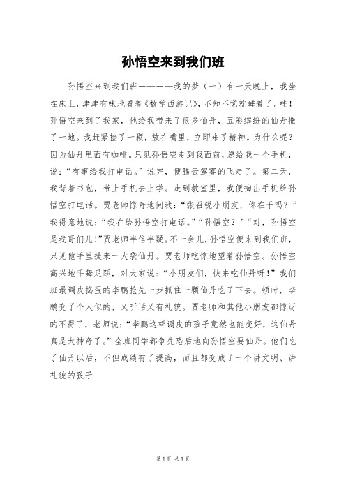 孙悟空来到我们班_五年级作文