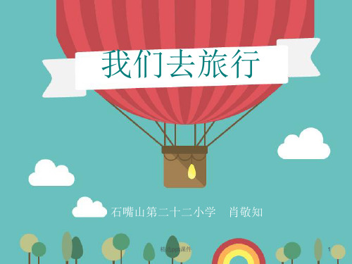 六年级美术上册 我们去旅行ppt课件