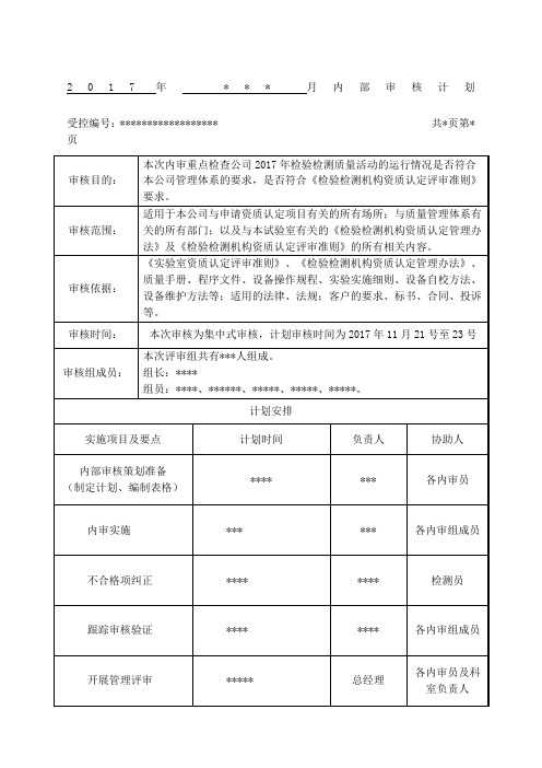 检验检测机构内审示例供大家参考