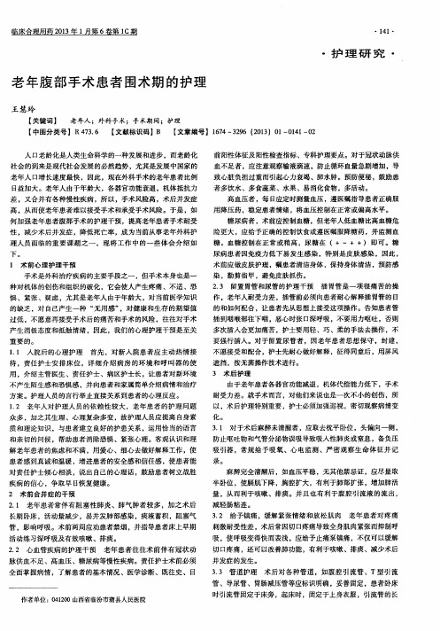 老年腹部手术患者围术期的护理