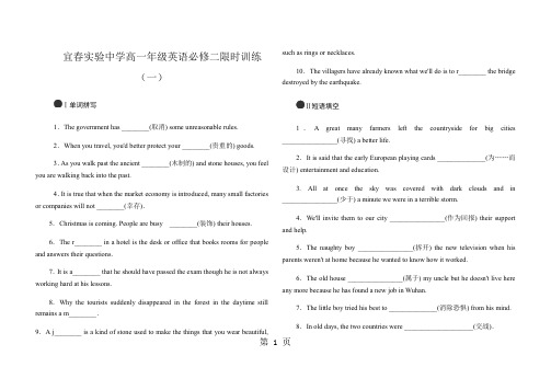 宜春实验中学高一年级英语必修二限时训练(一)-学习文档