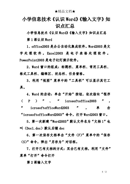 小学信息技术《认识Word》《输入文字》知识点汇总