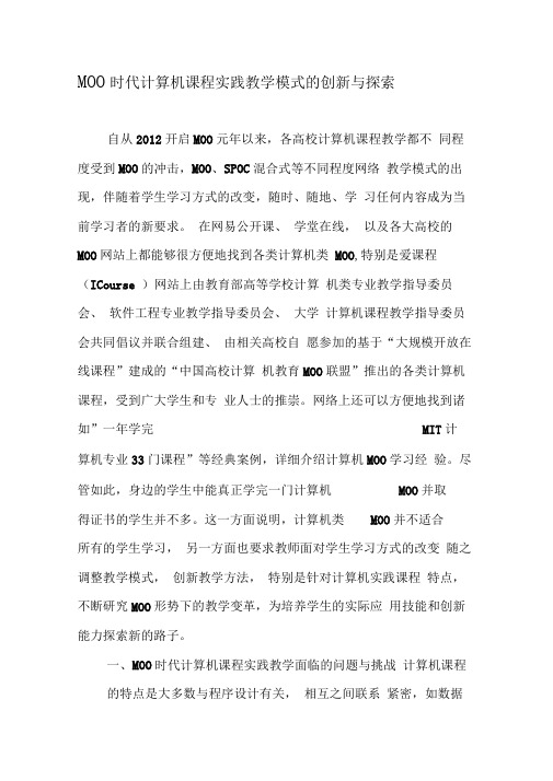 MOOC时代计算机课程实践教学模式的创新与探索