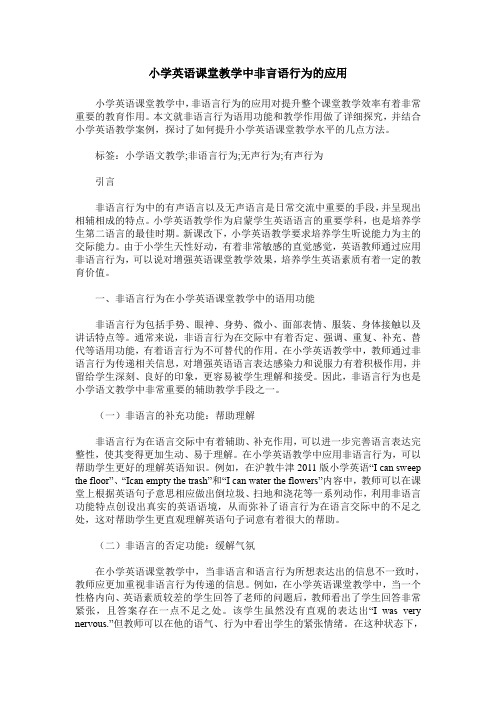 小学英语课堂教学中非言语行为的应用