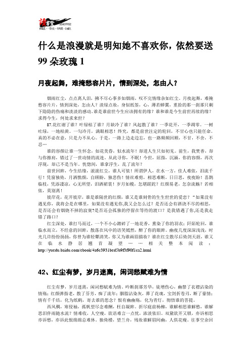 【关于浪漫】什么是浪漫就是明知她不喜欢你,依然要送99朵玫瑰1