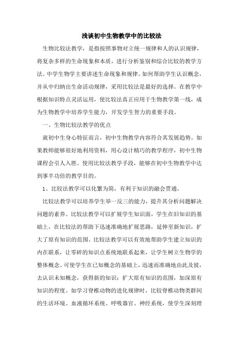 初中生物教学中比较法论文