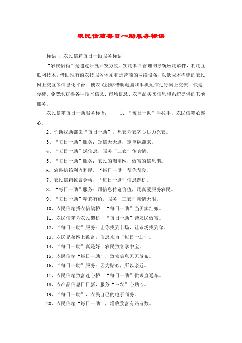 农民信箱每日一助服务标语