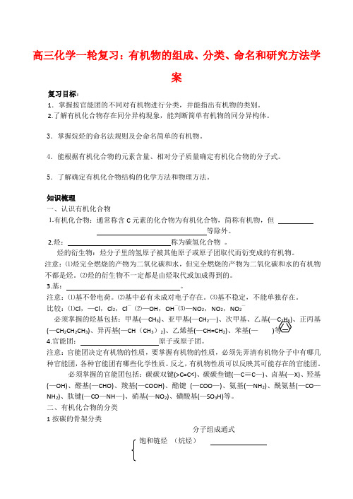 高三化学一轮复习学案《有机物的组成、分类、命名和研究方法》学案(新人教版)