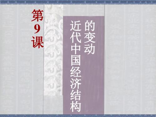 【高中历史】近代中国经济结构的变动ppt45(4份)2