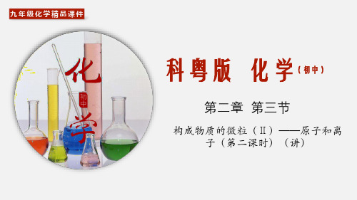 (科粤版)九年级化学上册精品教学课件：2.3 构成物质的微粒(Ⅱ)—原子和离子