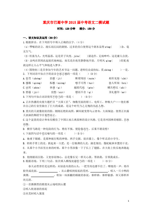 重庆市巴蜀中学中考语文二模试题(无答案)