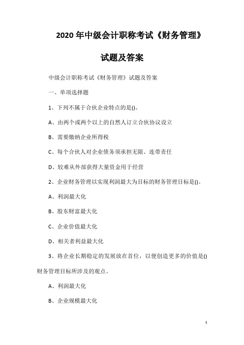 2020年中级会计职称考试《财务管理》试题及答案