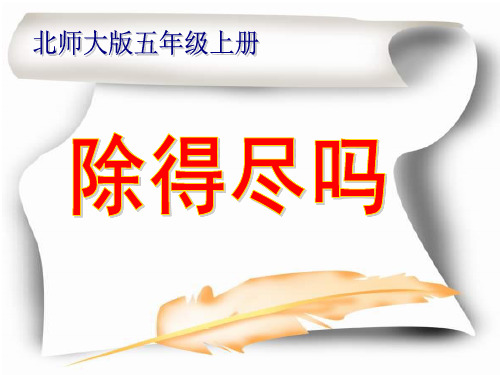 五年级上册数学课件-1.5除得尽吗 ｜北师大版(2014秋)  (共10张PPT)