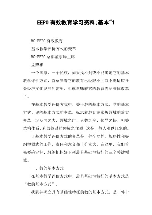 EEPO有效教育学习资料;基本~1
