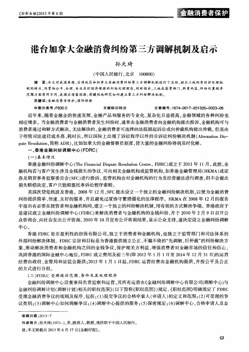 港台加拿大金融消费纠纷第三方调解机制及启示
