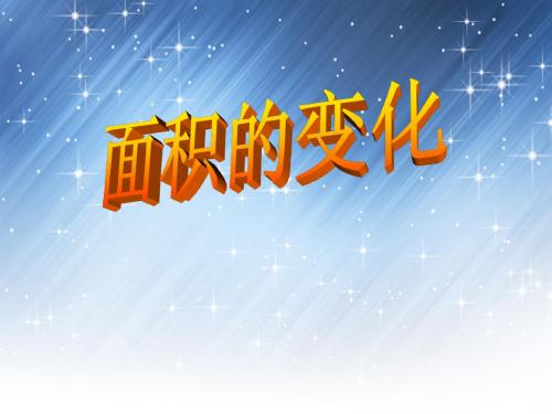 六年级下册数学课件-面积的变化 ｜苏教版(2014秋)  (共14张PPT)