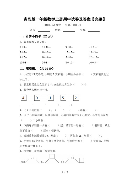 青岛版一年级数学上册期中试卷及答案【完整】