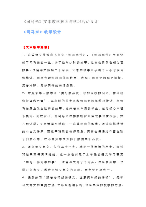 《司马光》文本教学解读与学习活动设计