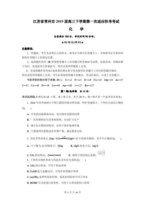 江苏省常州市2019届高三下学期第一次适应性考考试化学试题含答案