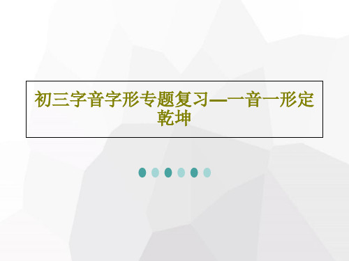 初三字音字形专题复习—一音一形定乾坤PPT19页
