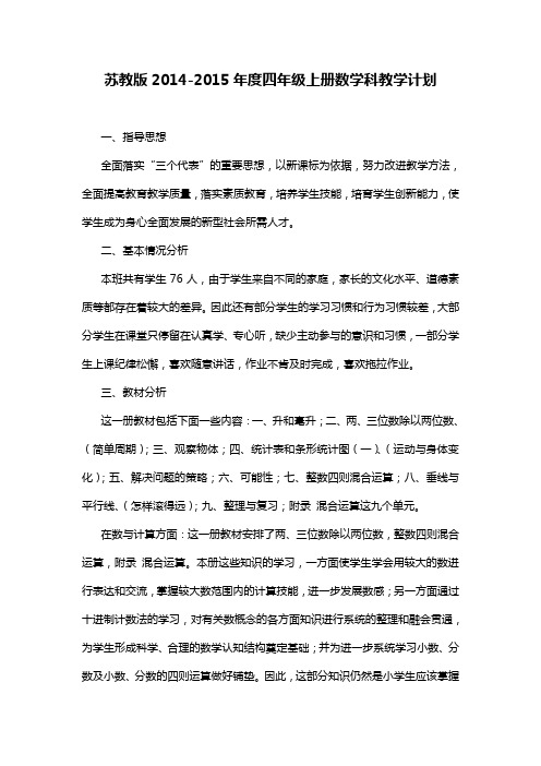 2014秋苏教版小学数学四年级上册教学计划