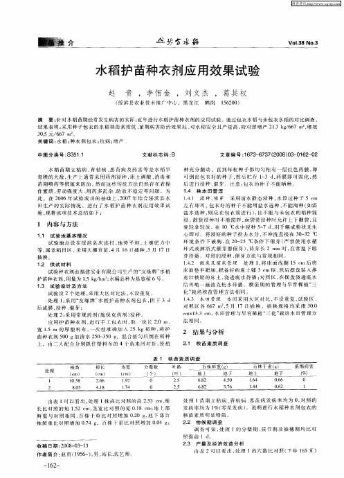 水稻护苗种衣剂应用效果试验