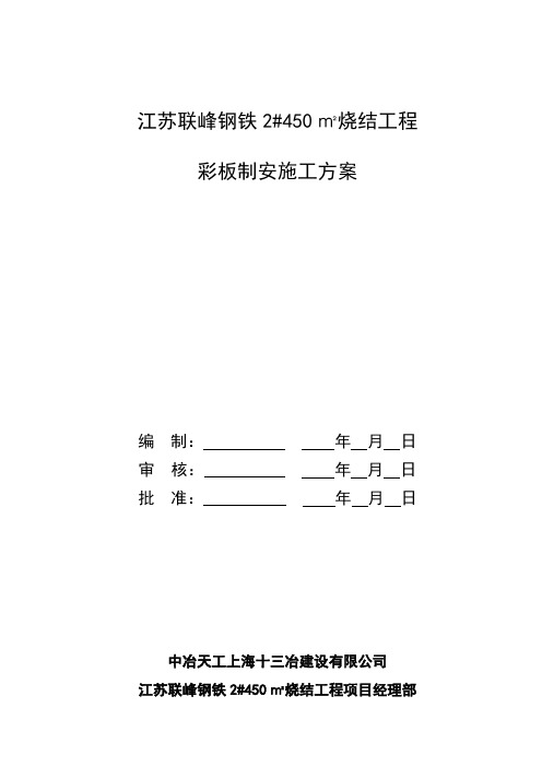 江苏联峰钢铁2#450m2烧结工程彩板制安施工方案