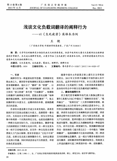 浅谈文化负载词翻译的阐释行为——以《生死疲劳》英译本为例