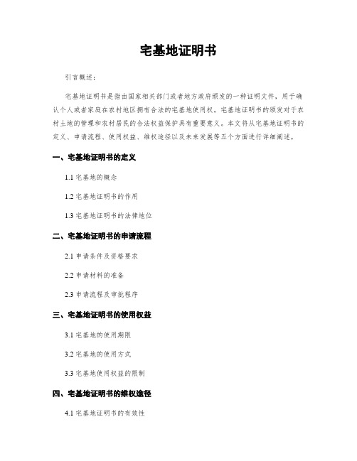 宅基地证明书